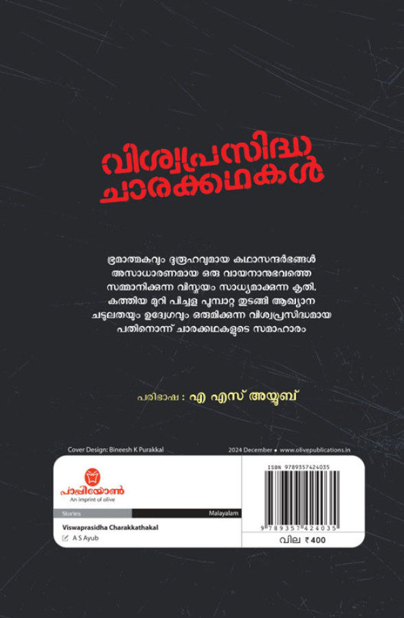 Viswaprasidha Charakkathakal