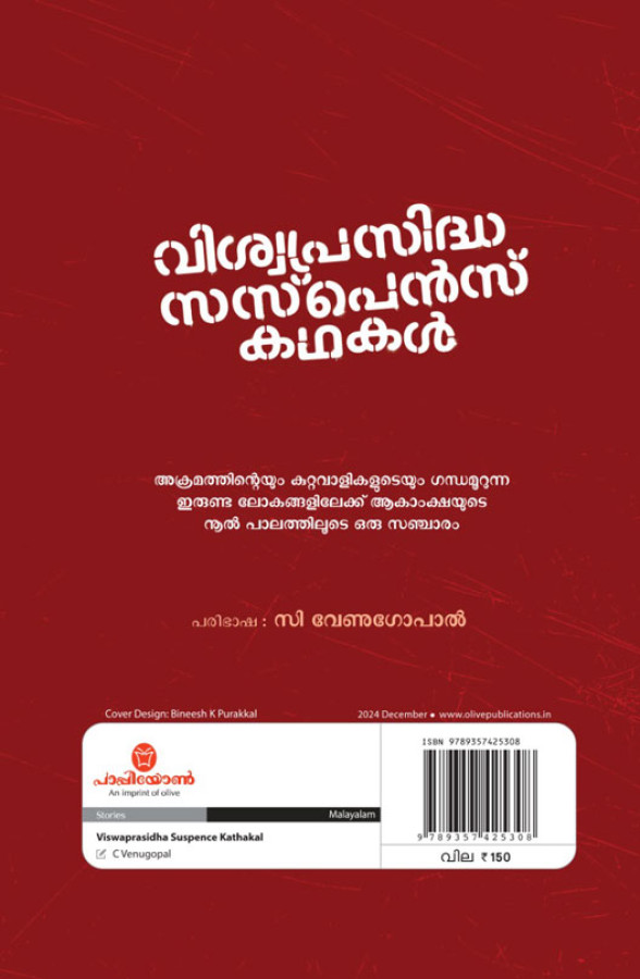Viswaprasidha Suspence kathakal
