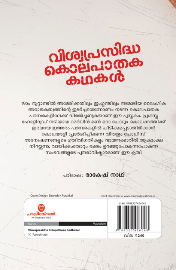 Viswaprasidha Kolapathaka Kadhakal