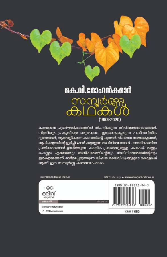 SAMPOORNA KATHAKAL 