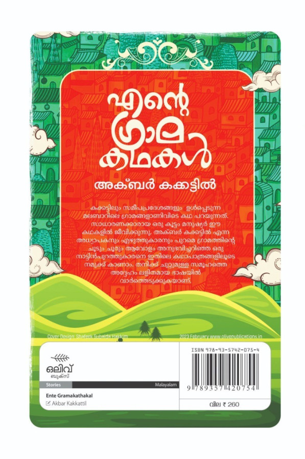 ENTE GRAMA KATHAKAL